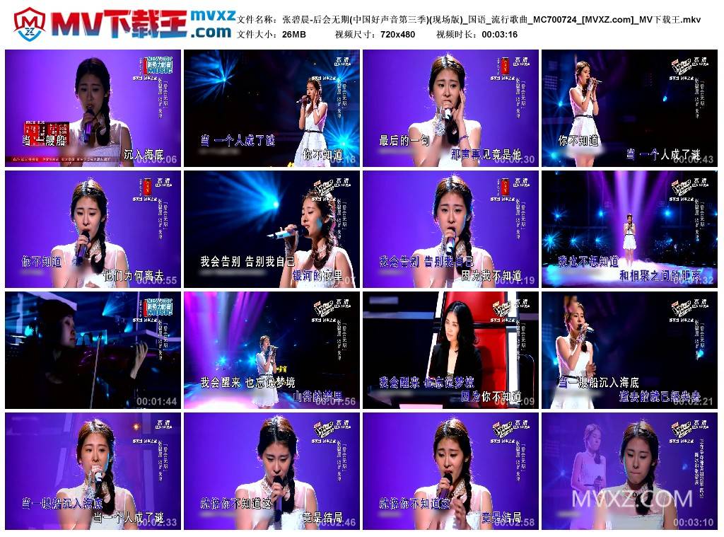 张碧晨-后会无期(中国好声音第三季)(现场版)_国语_流行歌曲_MC700724